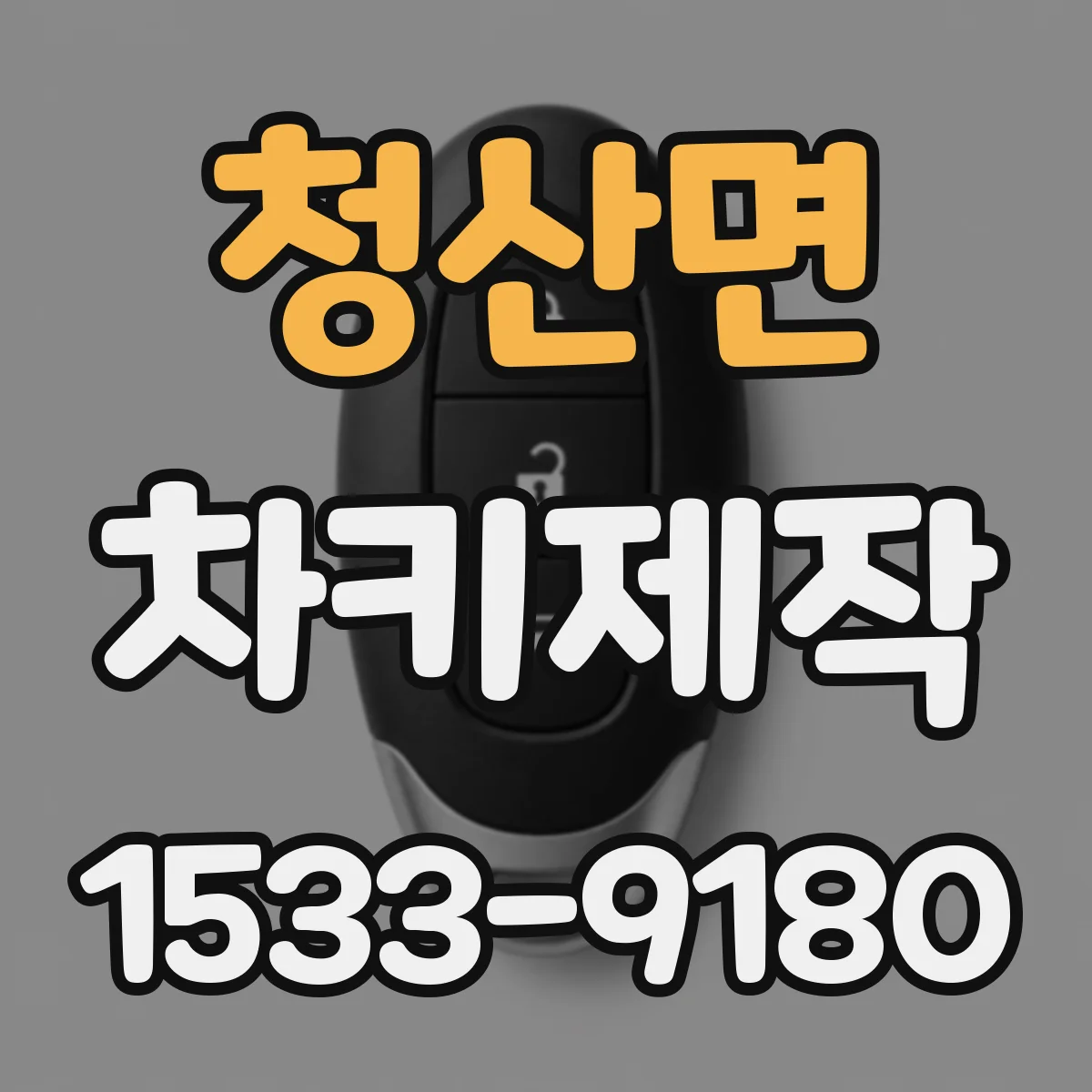 청산면 차키제작