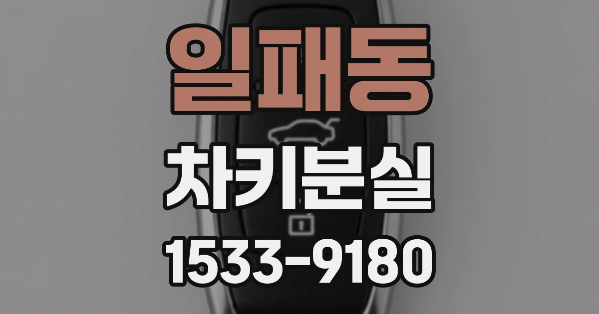 일패동 차키분실