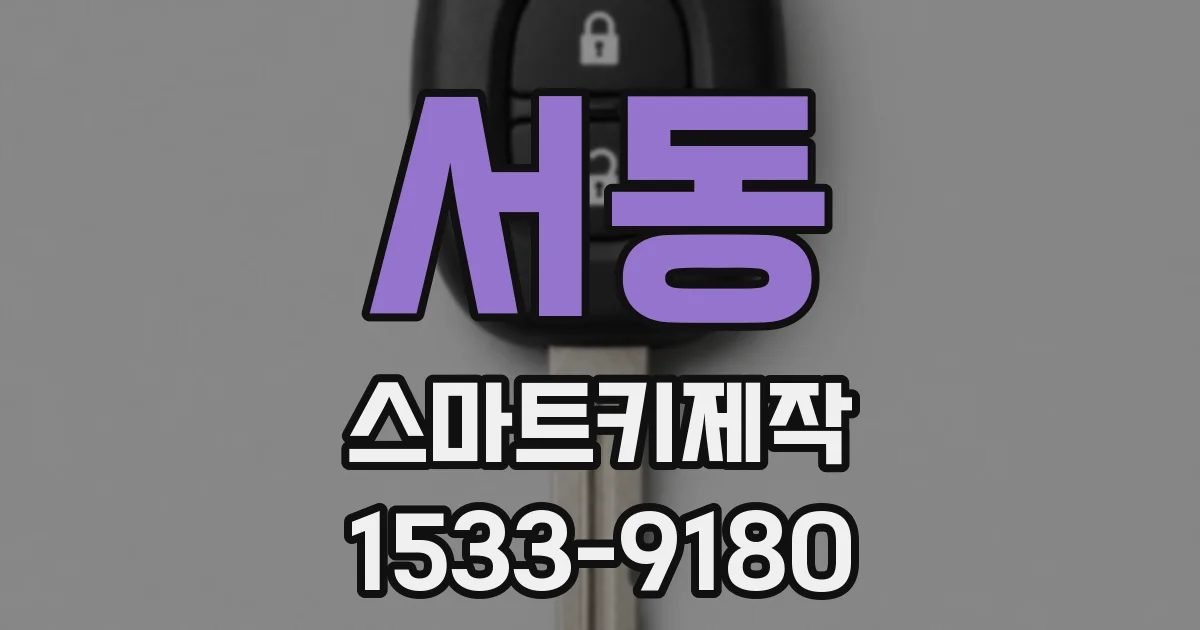 서동 스마트키제작