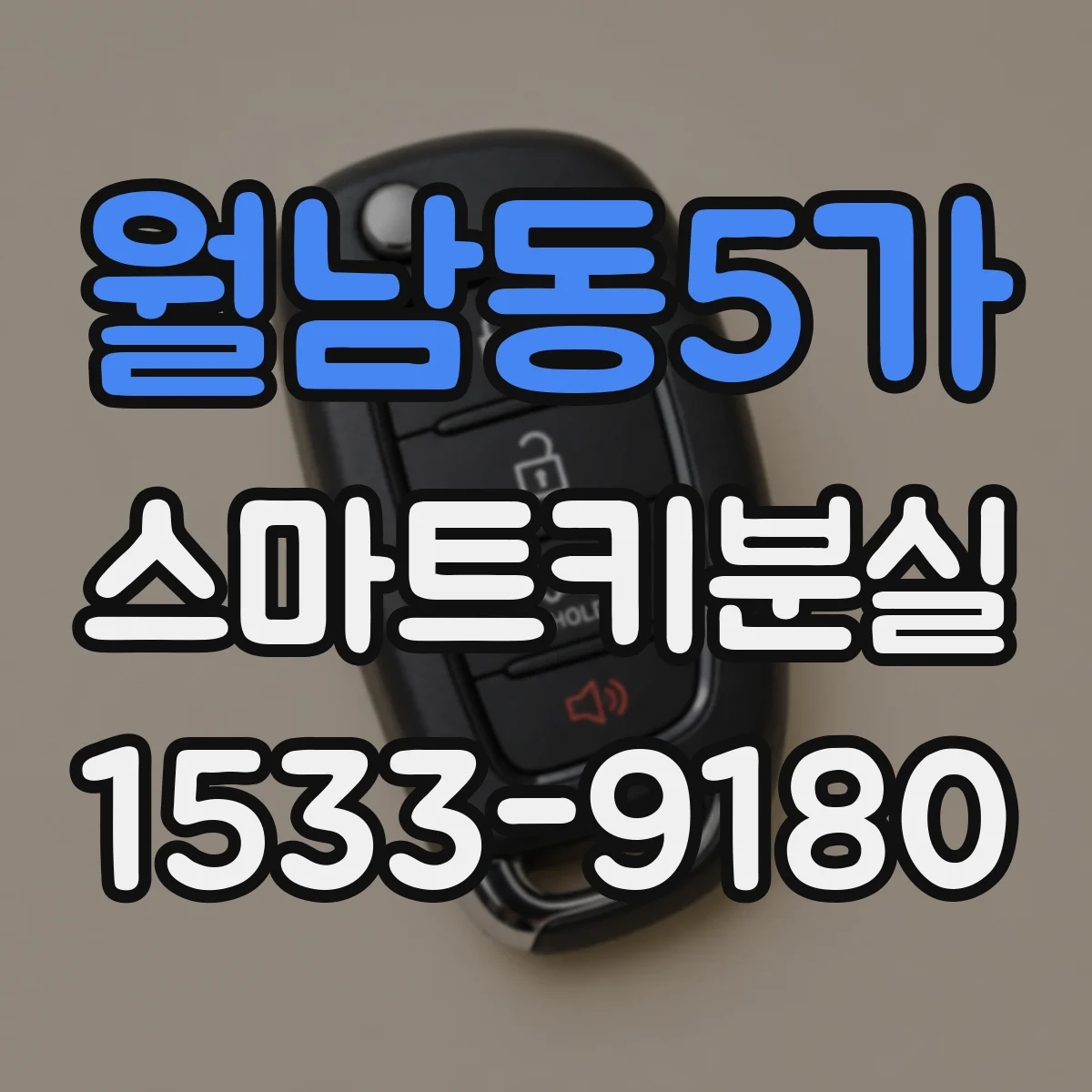 월남동5가 스마트키분실