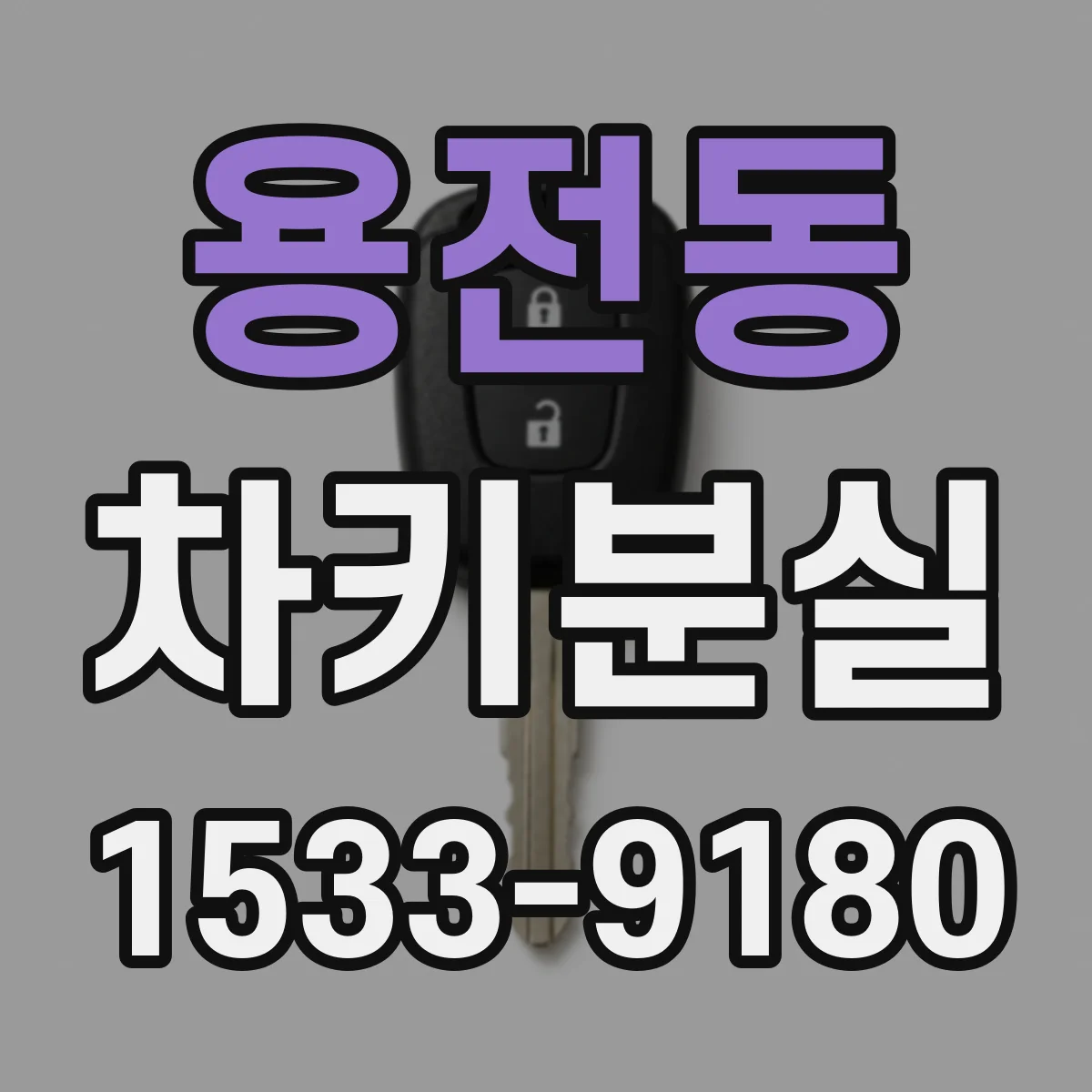 용전동 차키분실