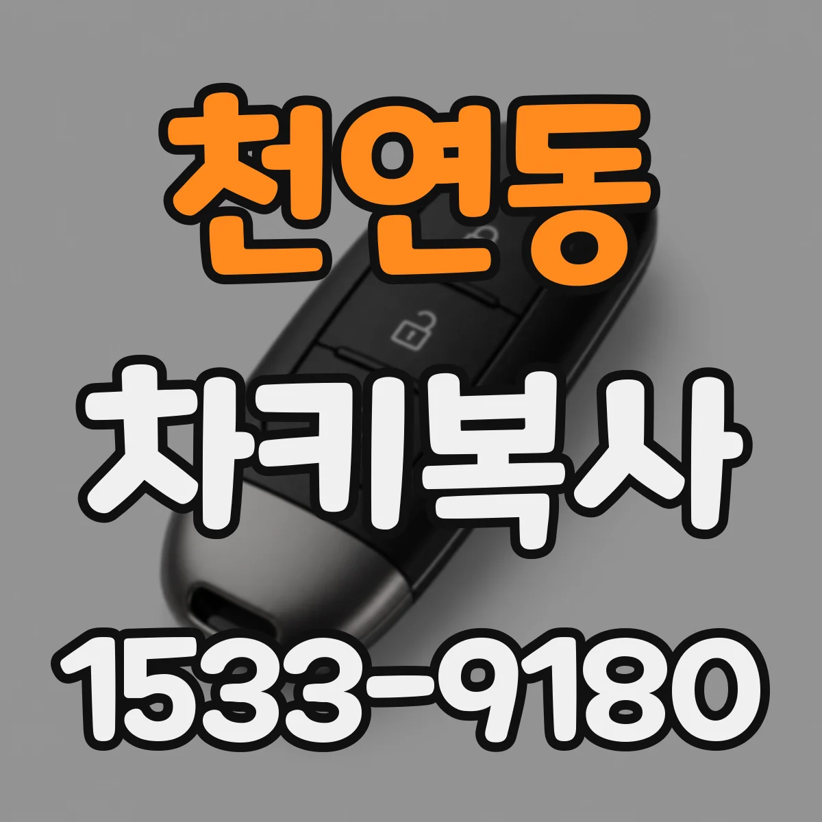 천연동 차키복사