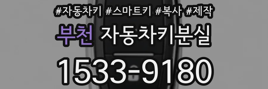 부천 자동차키분실