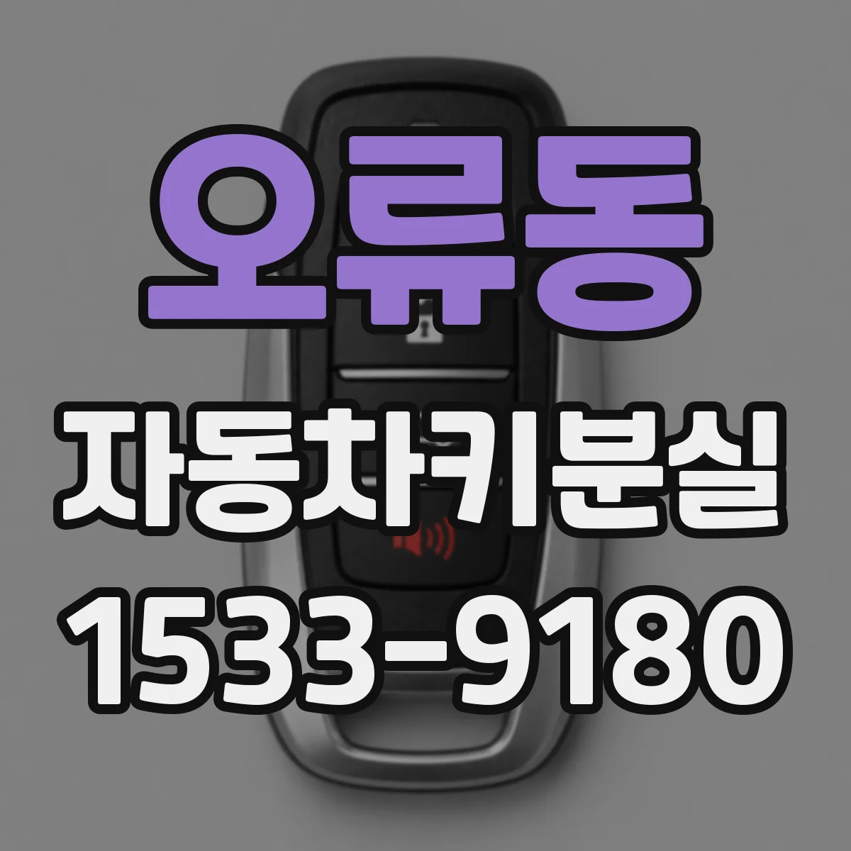 오류동 자동차키분실