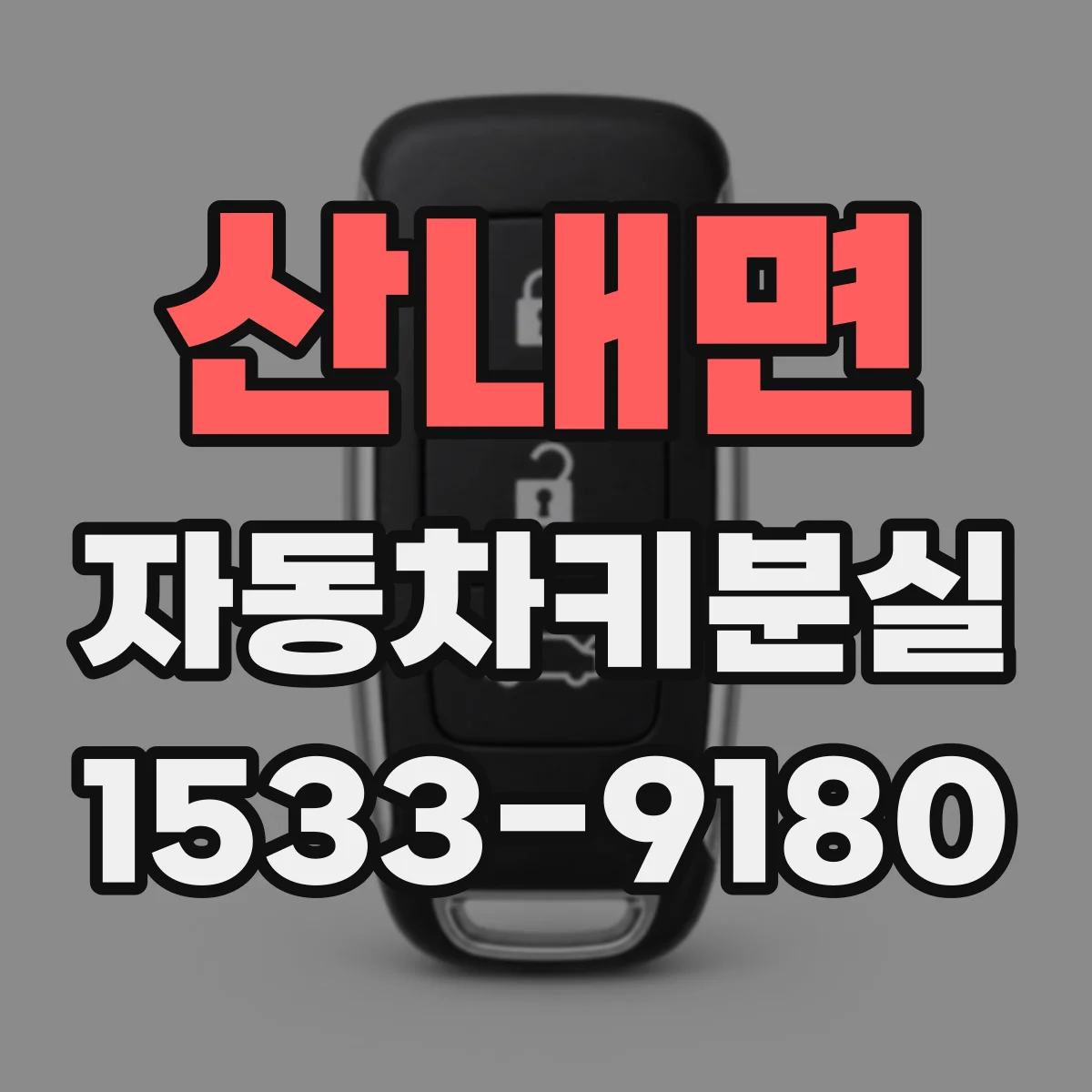산내면 자동차키분실