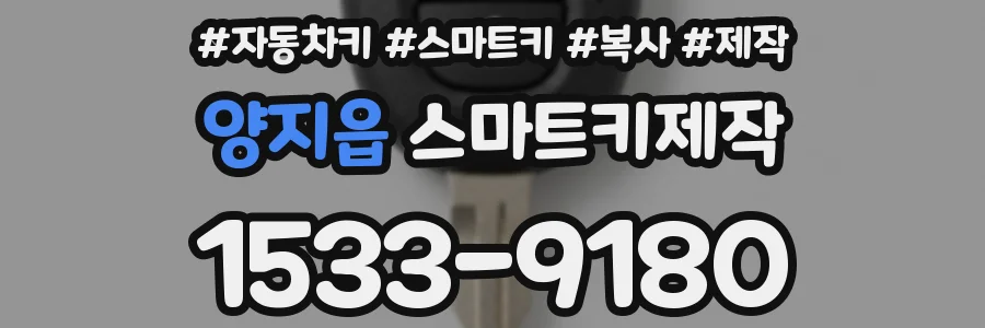 양지읍 스마트키제작