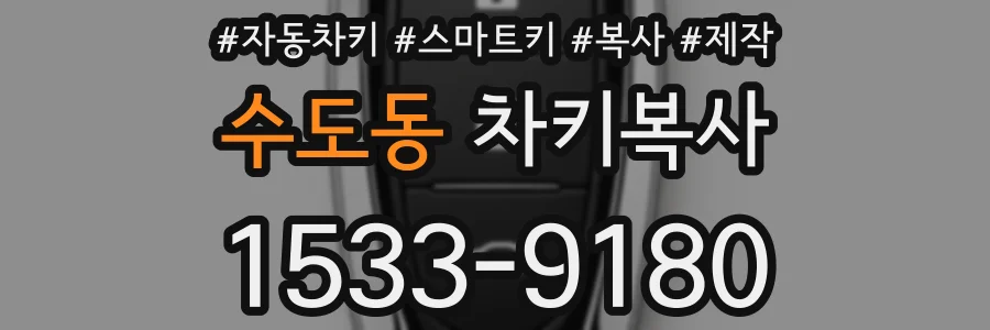 수도동 차키복사