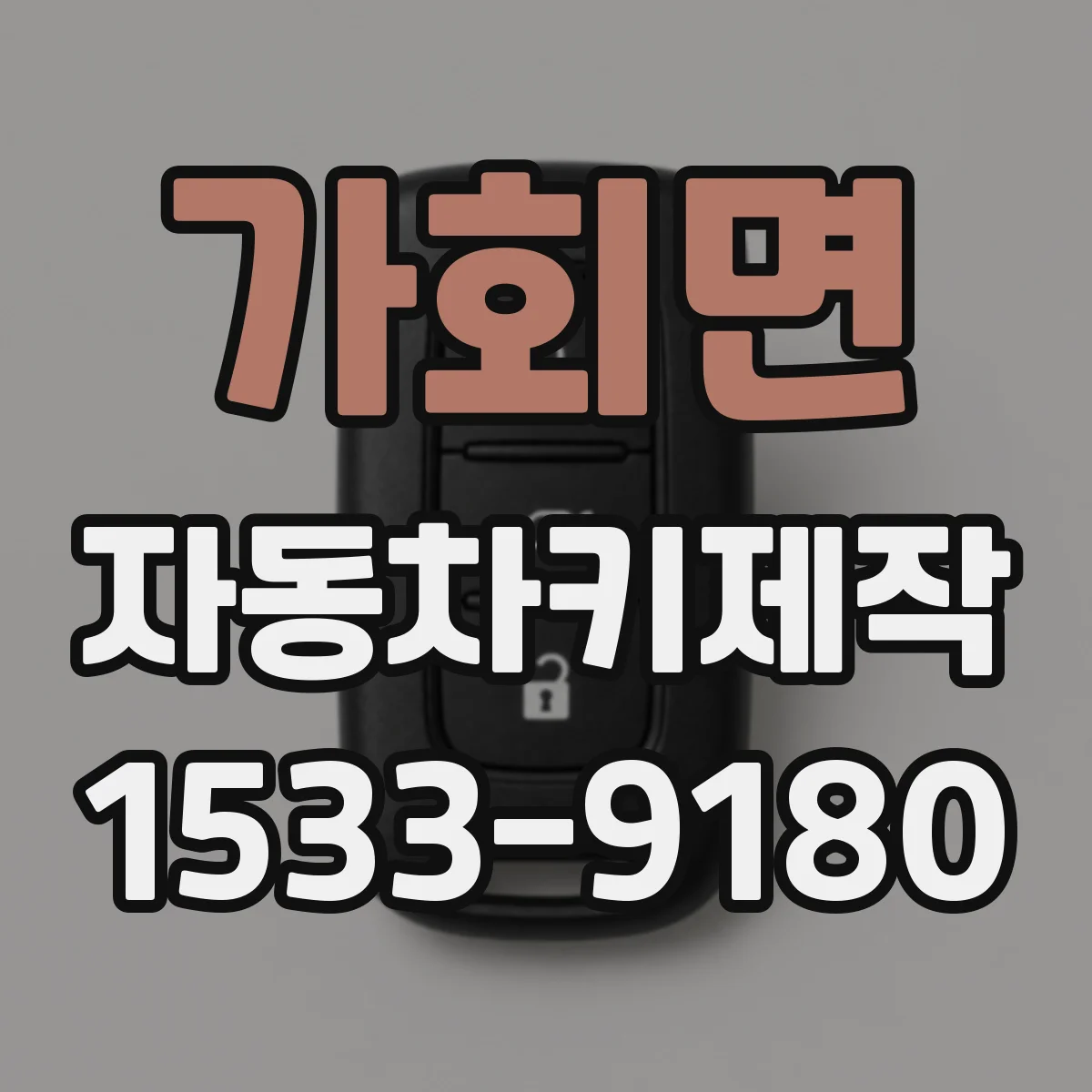 가회면 자동차키제작