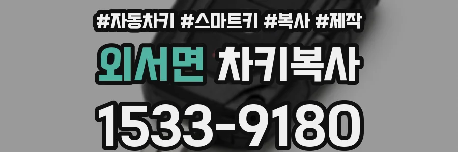 외서면 차키복사