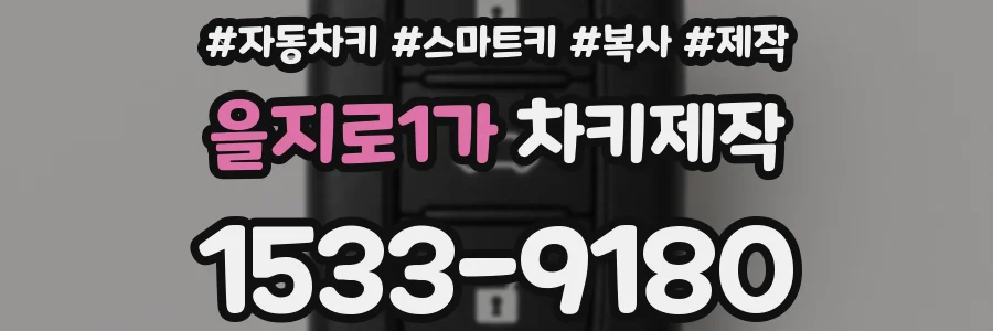 을지로1가 차키제작