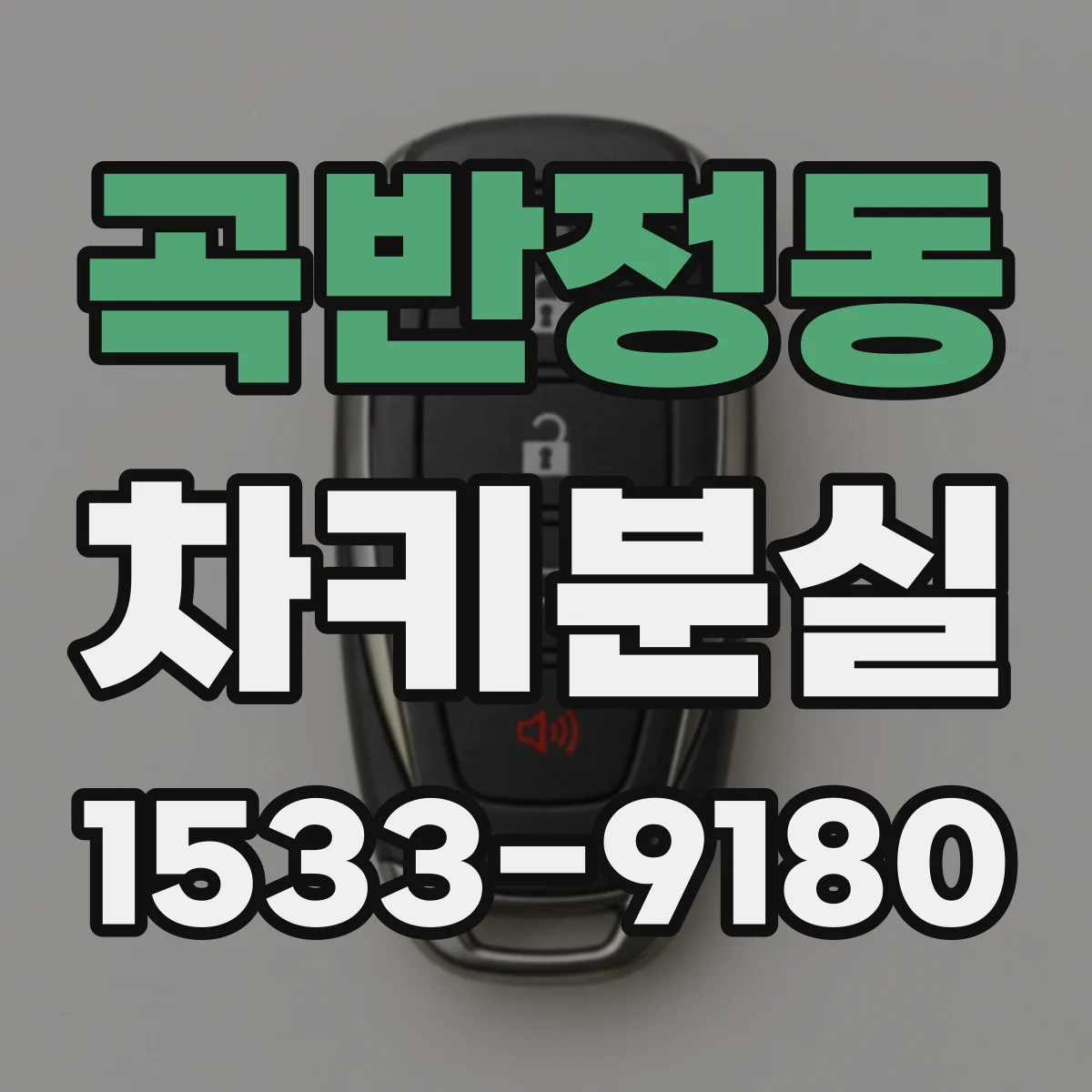 곡반정동 차키분실