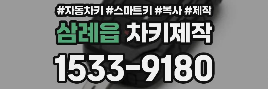 삼례읍 차키제작