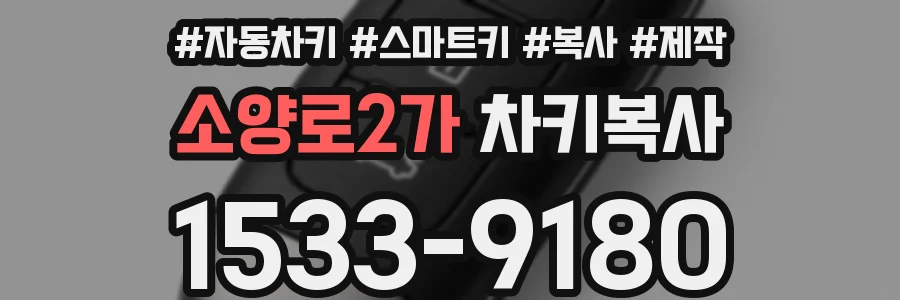 소양로2가 차키복사
