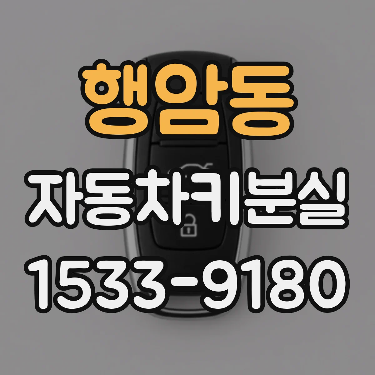 행암동 자동차키분실