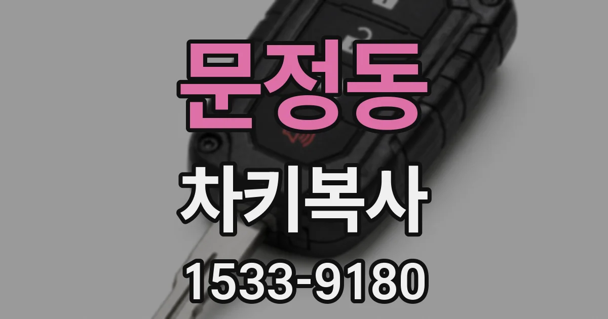 문정동 차키복사