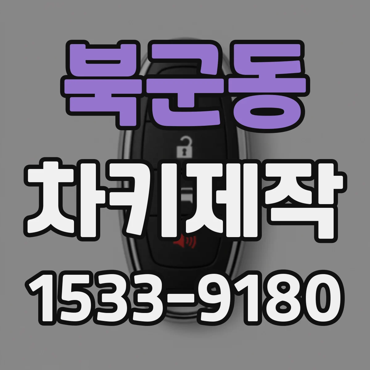 북군동 차키제작