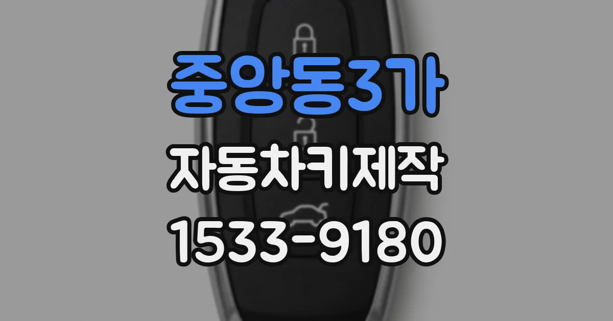 중앙동3가 자동차키제작