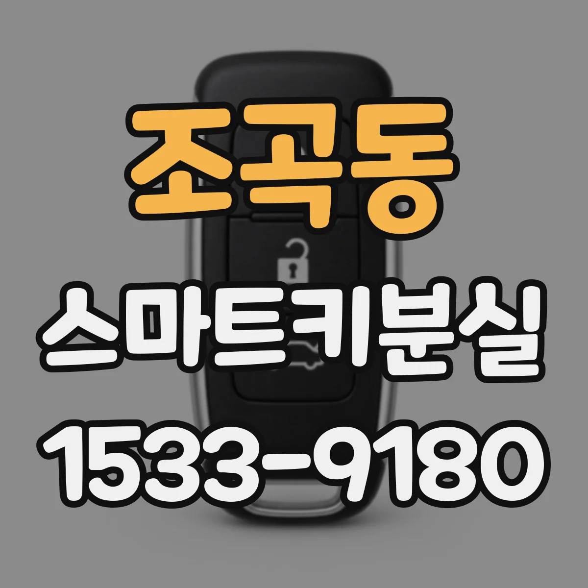 조곡동 스마트키분실