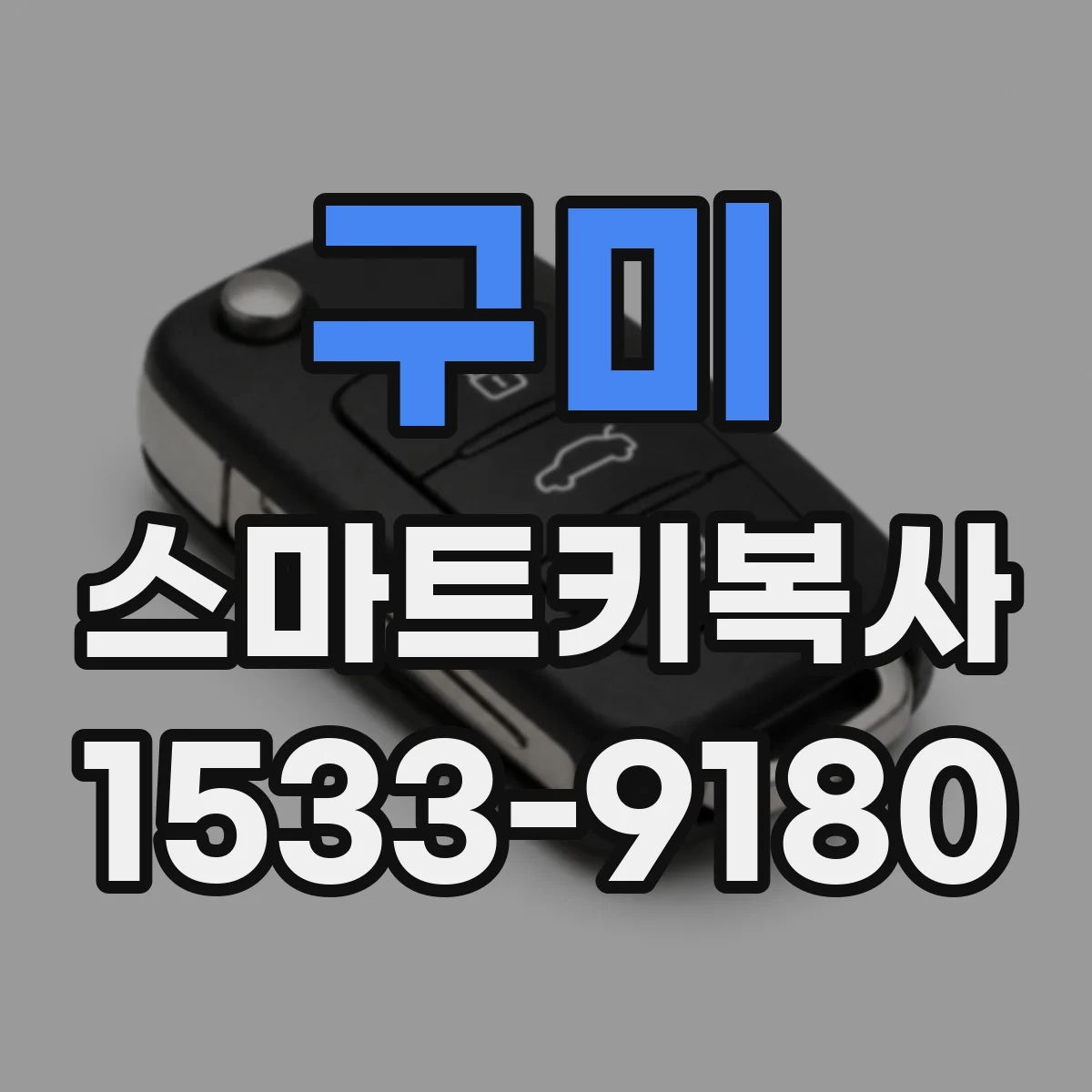 구미 스마트키복사