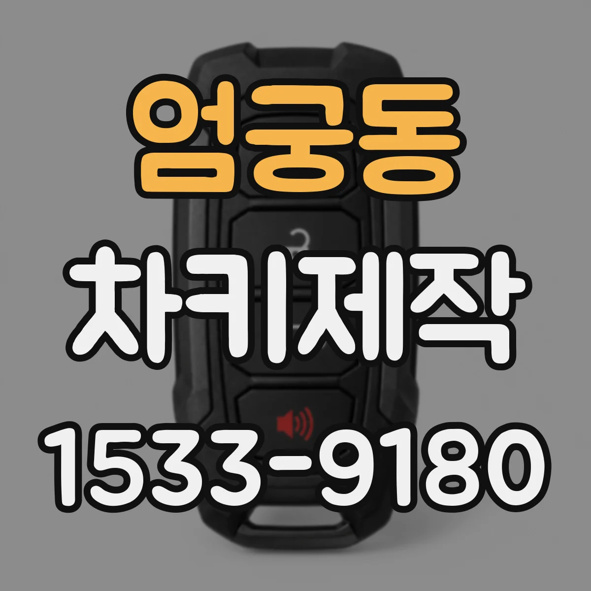 엄궁동 차키제작