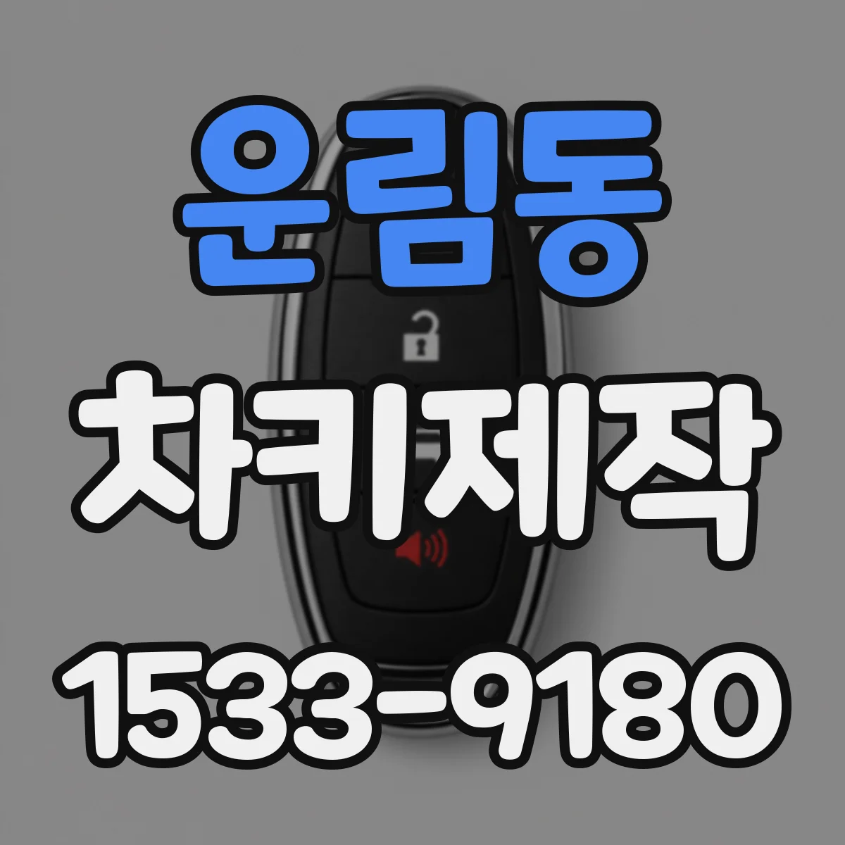 운림동 차키제작