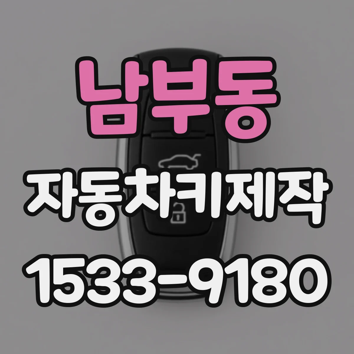 남부동 자동차키제작