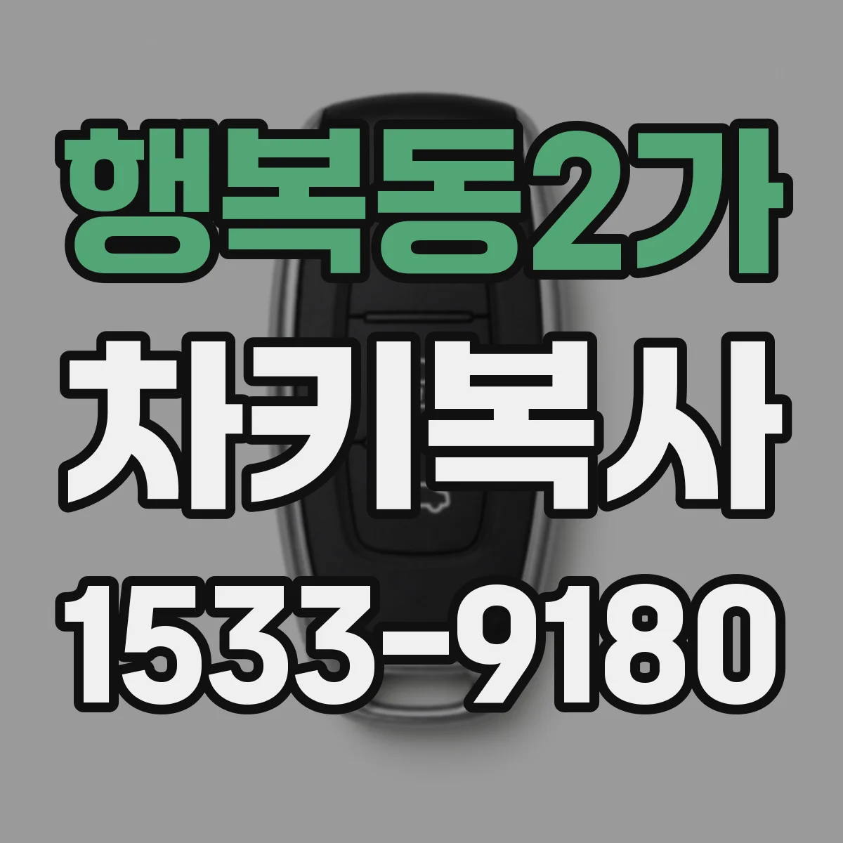 행복동2가 차키복사