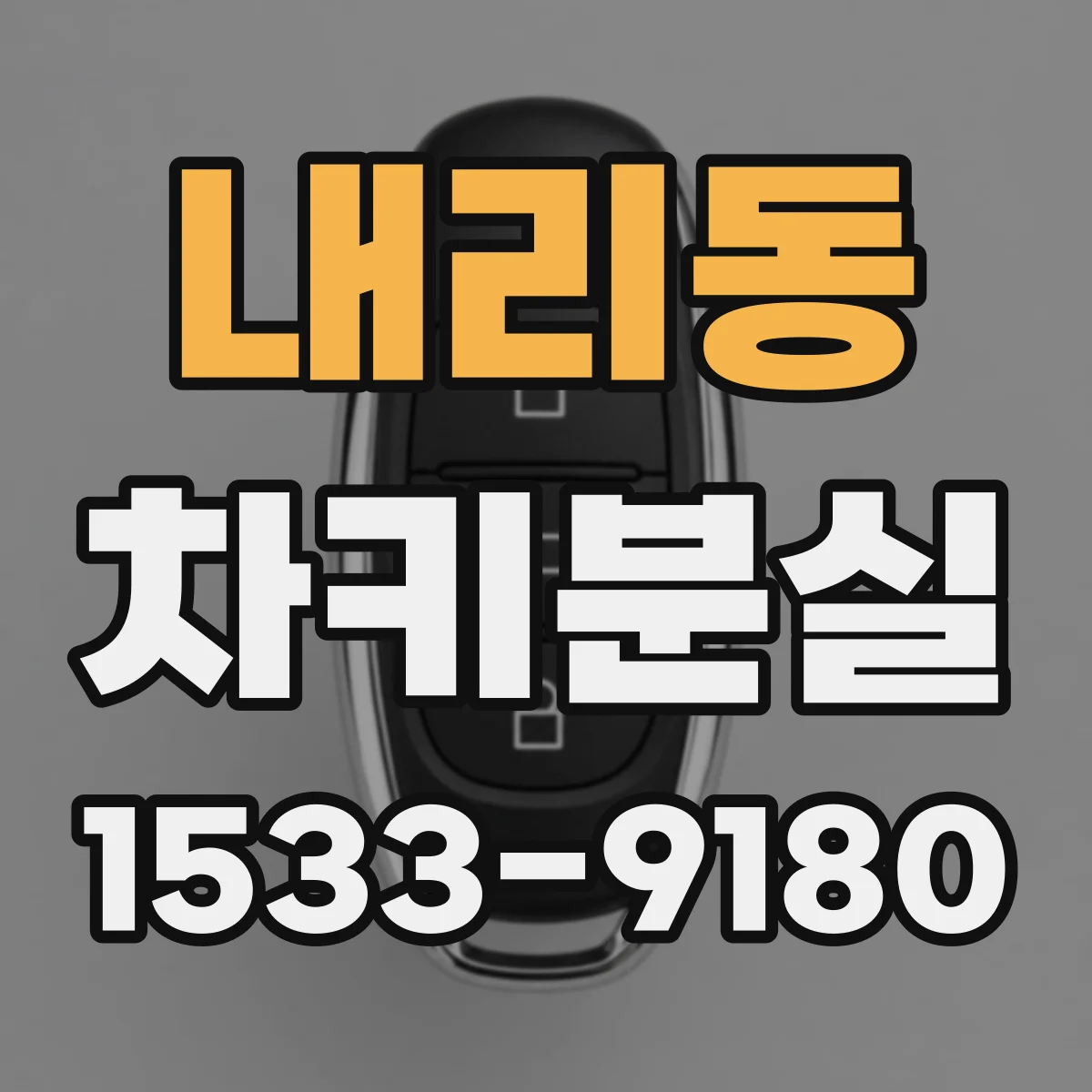 내리동 차키분실