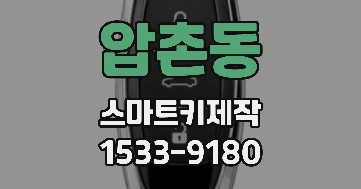 압촌동 스마트키제작