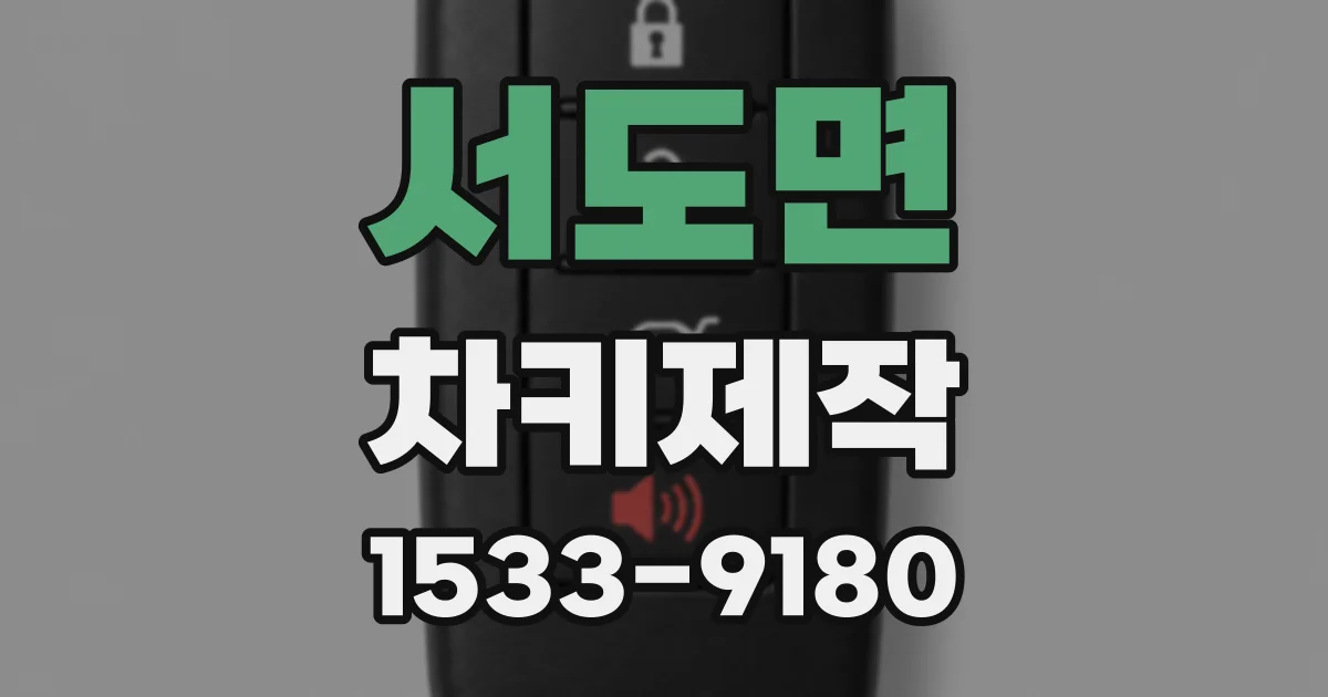 서도면 차키제작