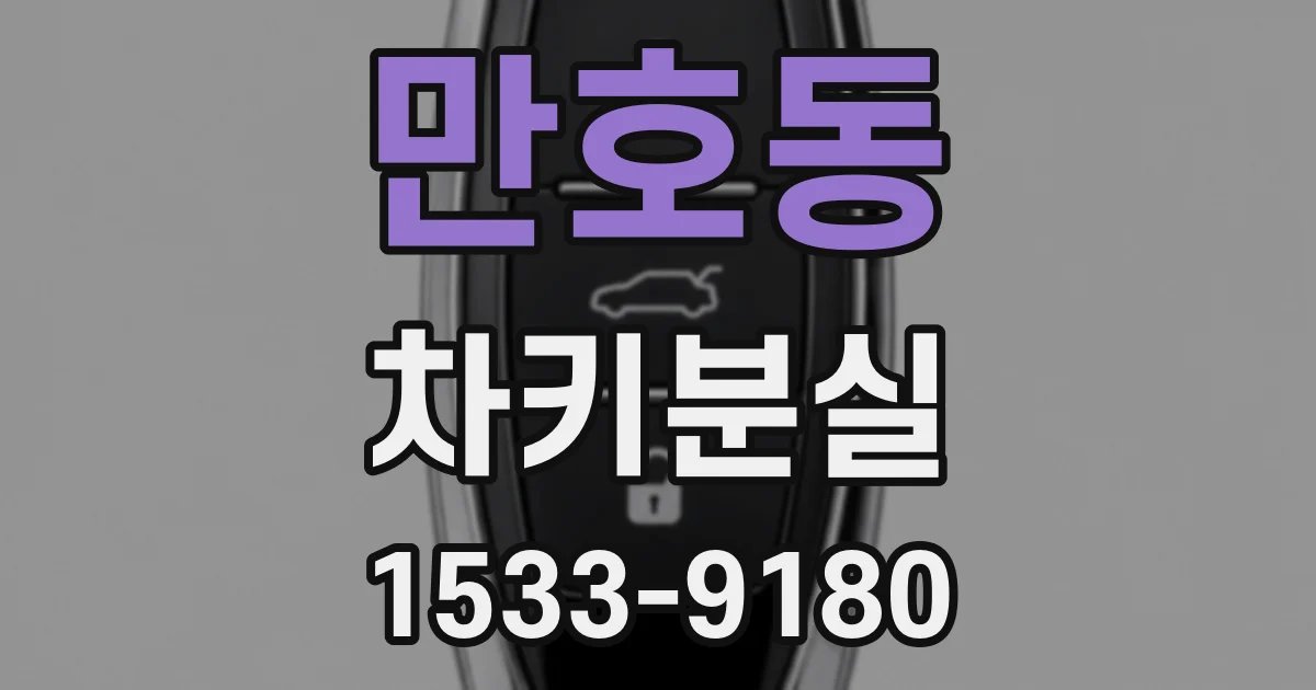 만호동 차키분실