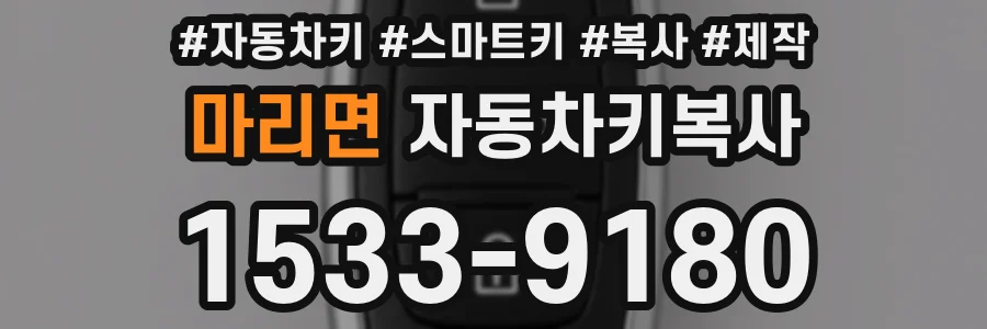 마리면 자동차키복사