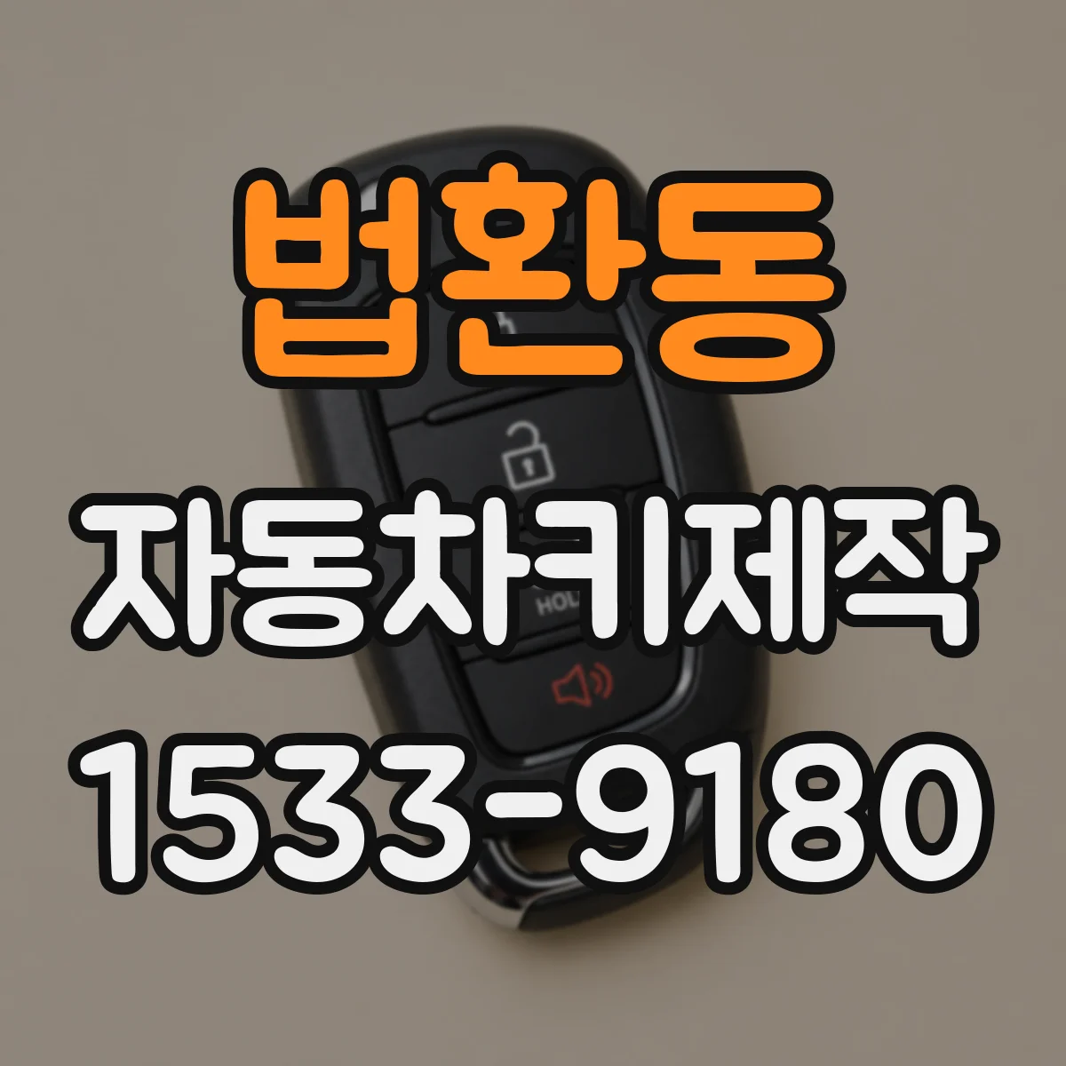 법환동 자동차키제작