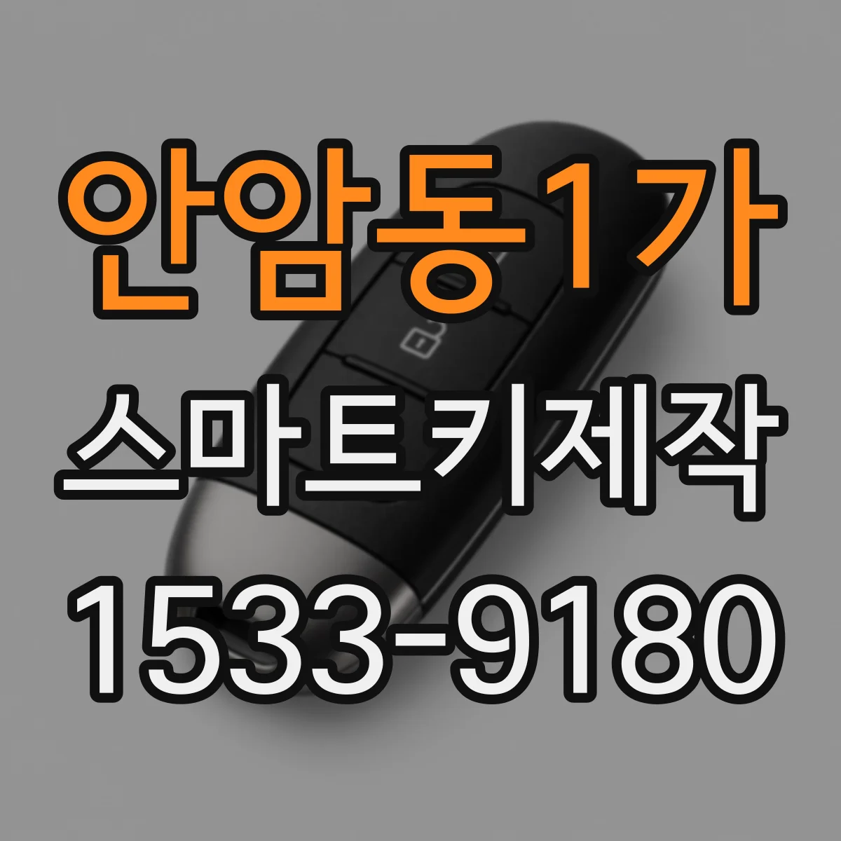 안암동1가 스마트키제작