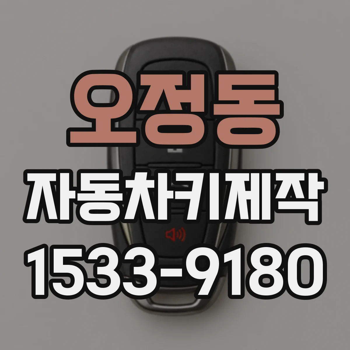 오정동 자동차키제작