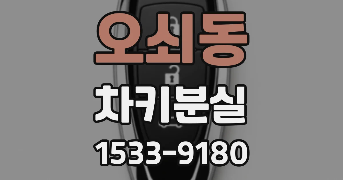 오쇠동 차키분실