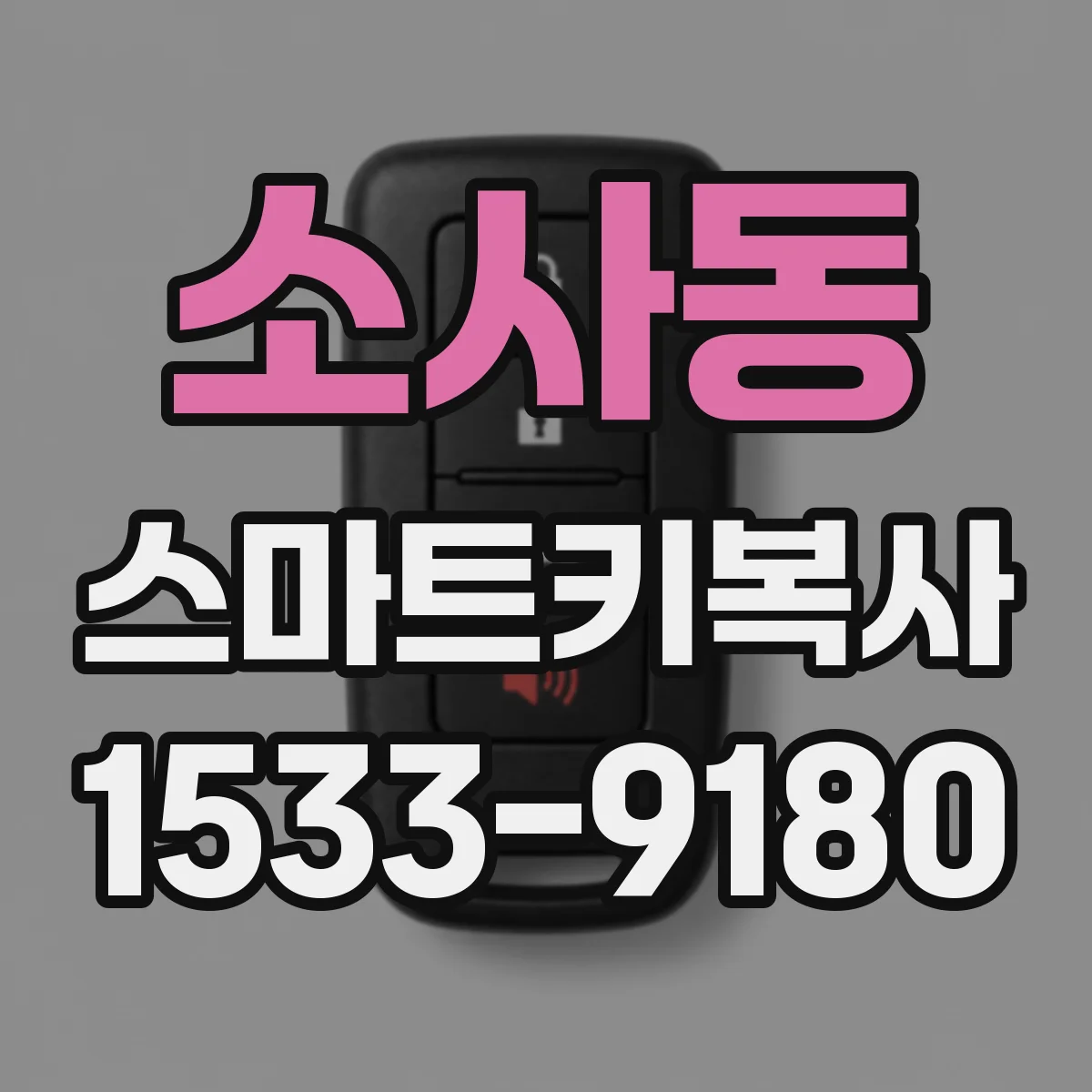 소사동 스마트키복사