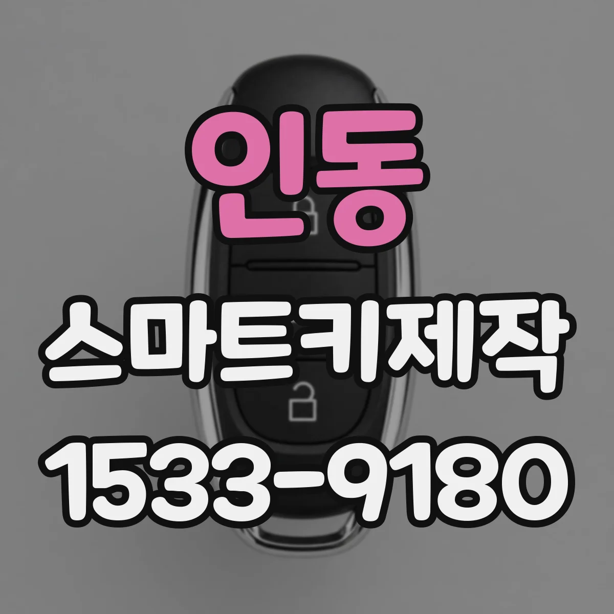 인동 스마트키제작