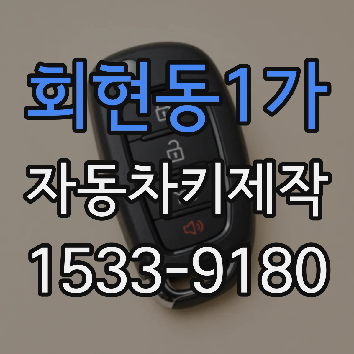 회현동1가 자동차키제작