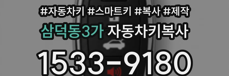 삼덕동3가 자동차키복사