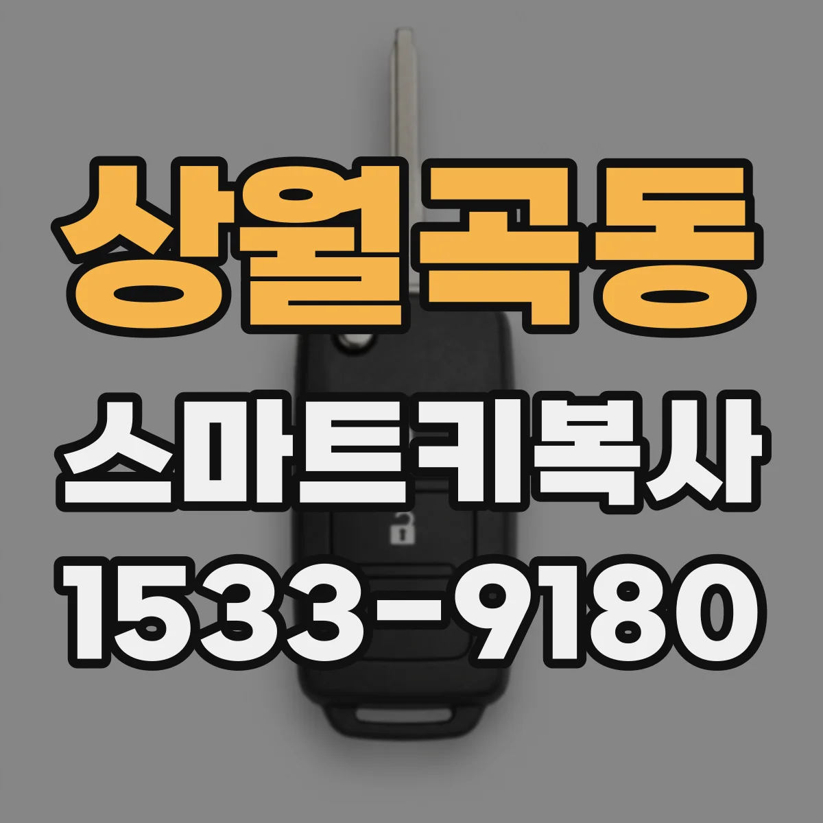 상월곡동 스마트키복사