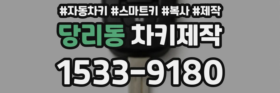 당리동 차키제작