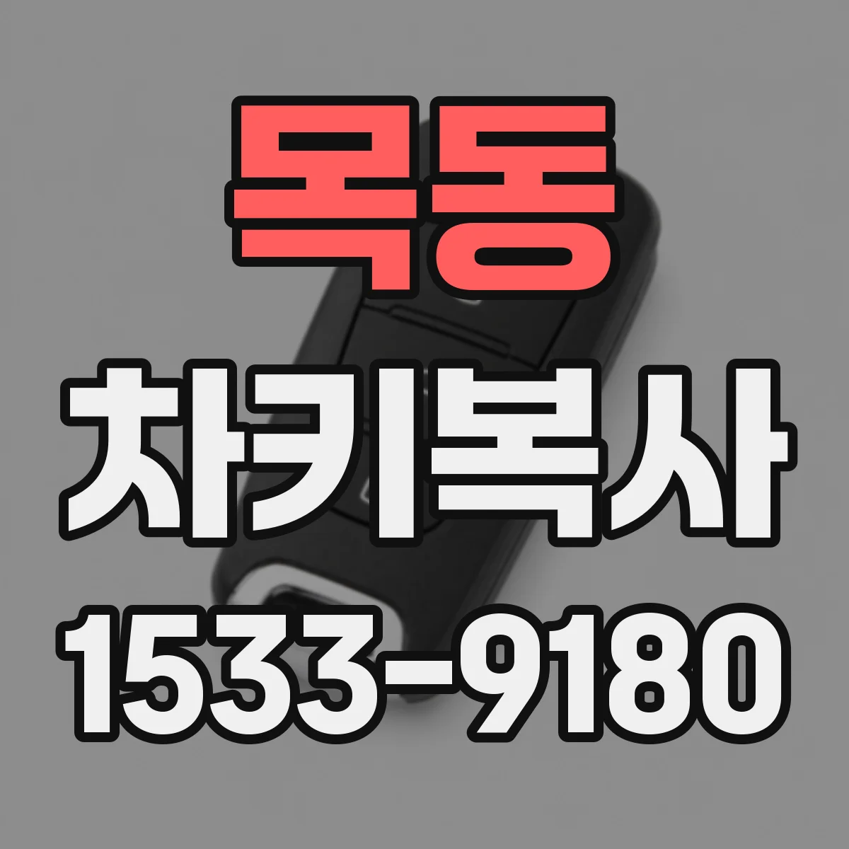목동 차키복사