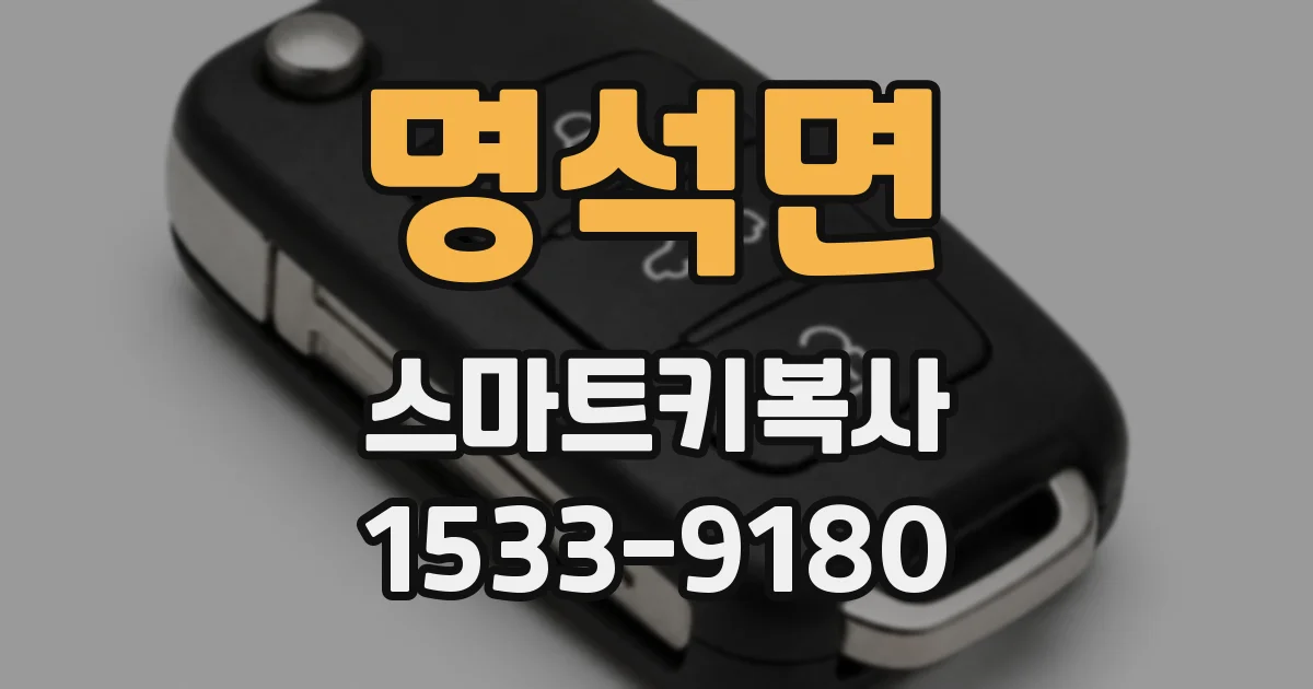 명석면 스마트키복사