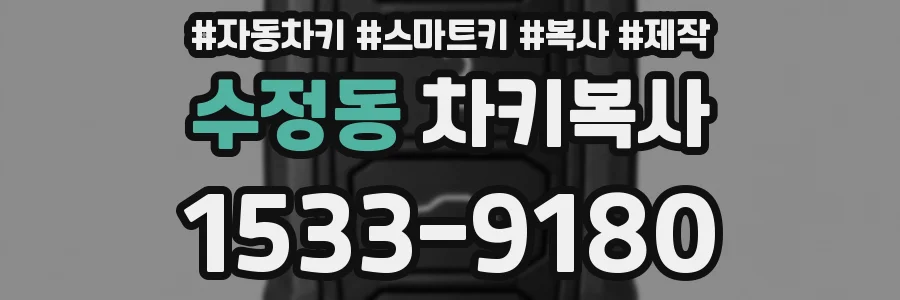 수정동 차키복사