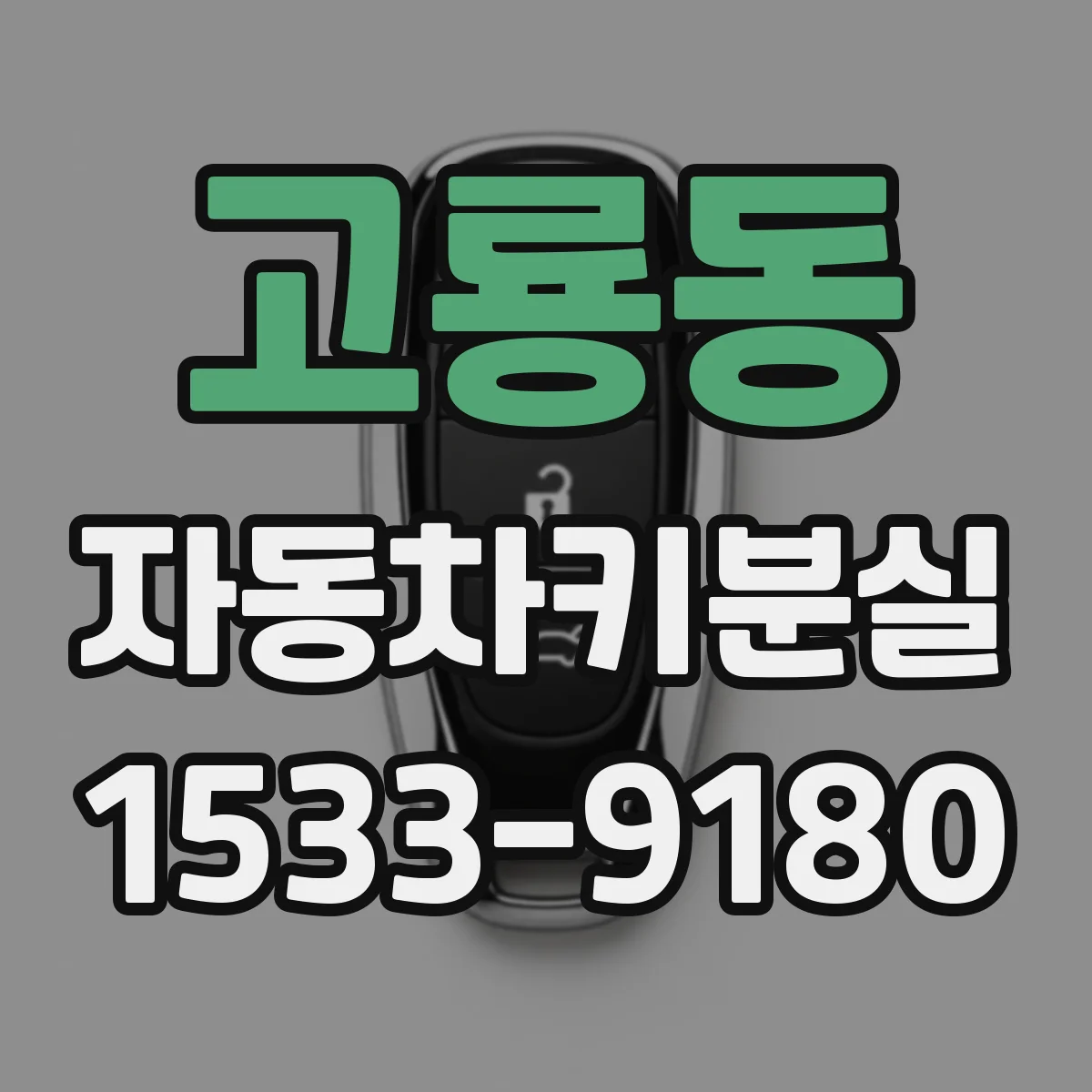 고룡동 자동차키분실