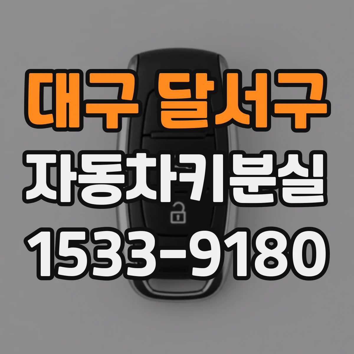대구 달서구 자동차키분실