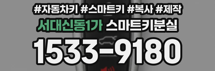 서대신동1가 스마트키분실