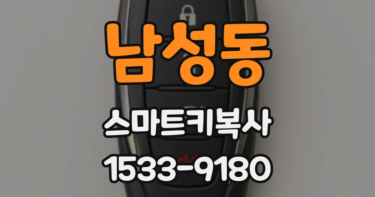 남성동 스마트키복사