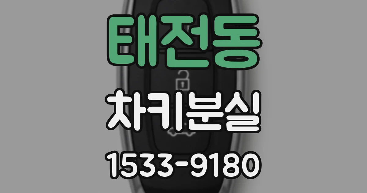 태전동 차키분실